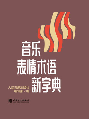 cover image of 音乐表情术语新字典
